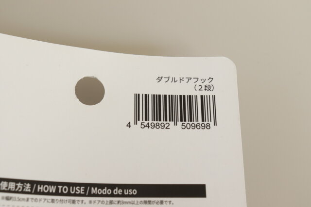 100均　ダイソー　ダブルドアフック（2段）　JANコード　バーコード