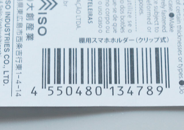 100均　ダイソー　棚用スマホホルダー（クリップ式）　JAN　バーコード