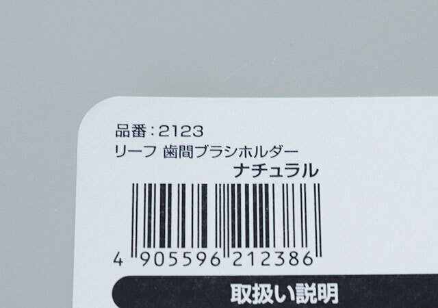 100均　ダイソー　リーフ 歯間ブラシホルダー ナチュラル　JAN　バーコード