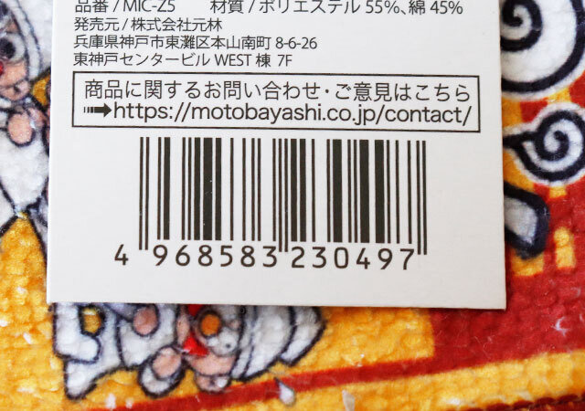 100均　セリア　タラタラしてんじゃね～よ　マイクロファイバーハンカチ　JAN　バーコード