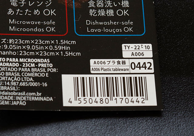 100均　ダイソー　深月レンジ食器　角皿　23cm　JAN　バーコード