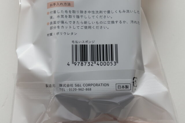 100均　ダイソー　毛払いスポンジ　JAN　バーコード