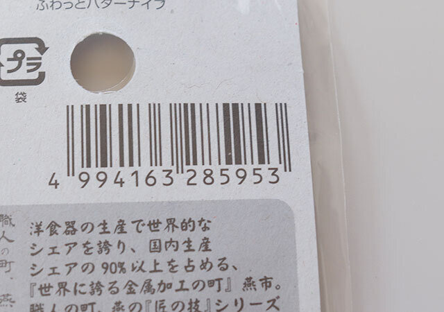 100均　ダイソー　ふわっとバターナイフ　JAN　バーコード