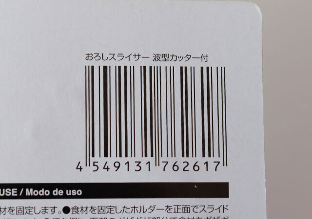 ダイソー　おろしスライサー　波型カッター付き　便利グッズ　JANコード