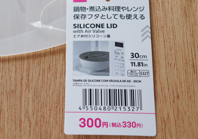 100均　ダイソー　エア弁付シリコーン蓋（30cm）　JAN　バーコード