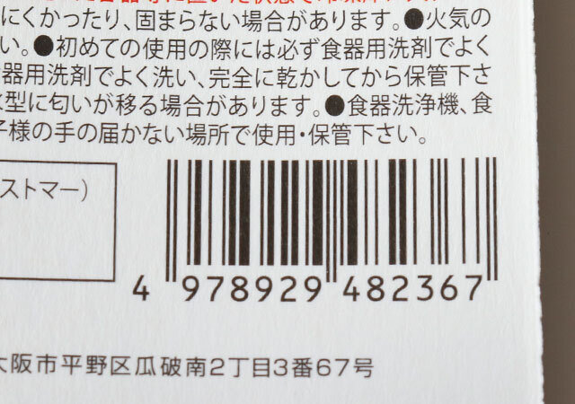 100均　キャンドゥ　製氷型ベア　JAN　バーコード