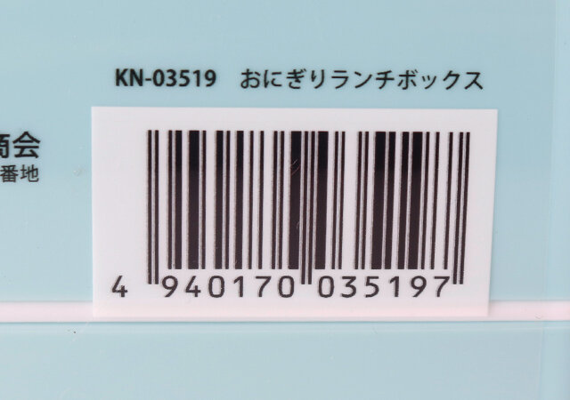 セリア　おにぎりランチボックス　キッチングッズ　お弁当箱　JANコード