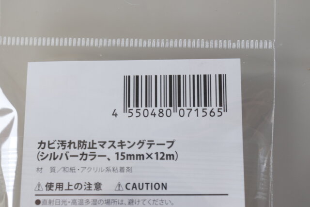 ダイソー　カビ汚れ防止マスキングテープ　シルバー　ジャンコード
