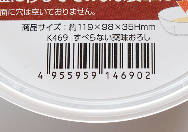 セリア　薬味おろし　バーコード