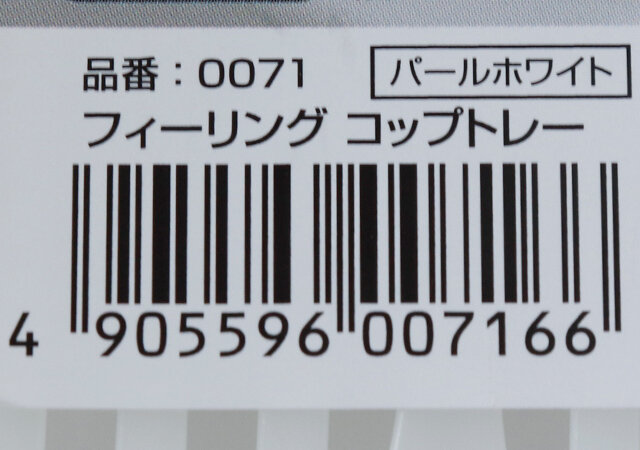 ダイソー　水切りトレー　バーコード