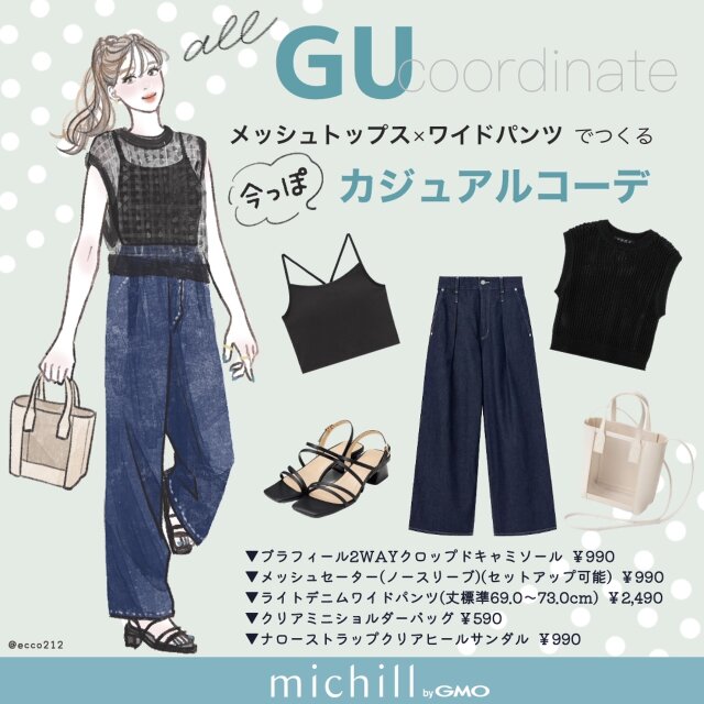 GUメッシュトップス×ワイドパンツが今っぽ可愛い♡大人のキレイめ