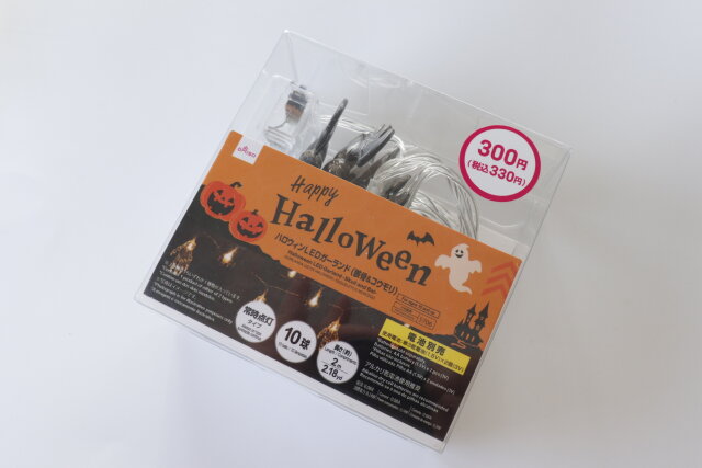 100均　ダイソー　ハロウィン　LEDガーランド　300円　レビュー