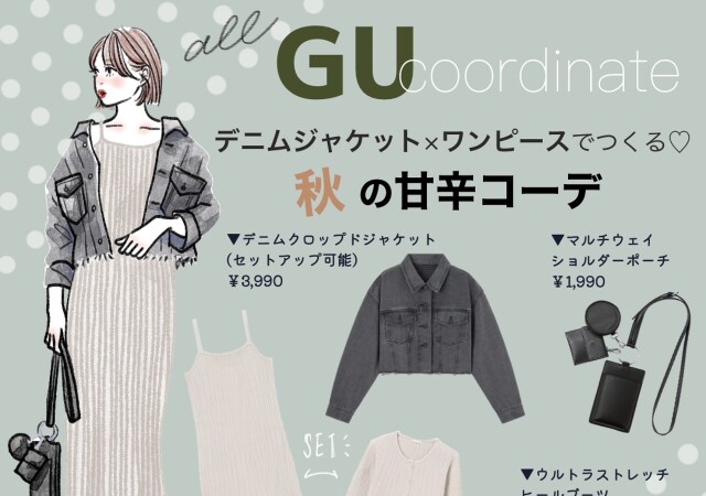 大人シックがおしゃれ！GUデニムジャケット×ワンピースでつくる♡甘辛