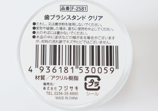 100均　セリア　歯ブラシスタンド クリア　JAN　バーコード