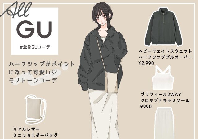 ALL GU】ハーフジップがポイントになって可愛い♡モノトーンコーデ