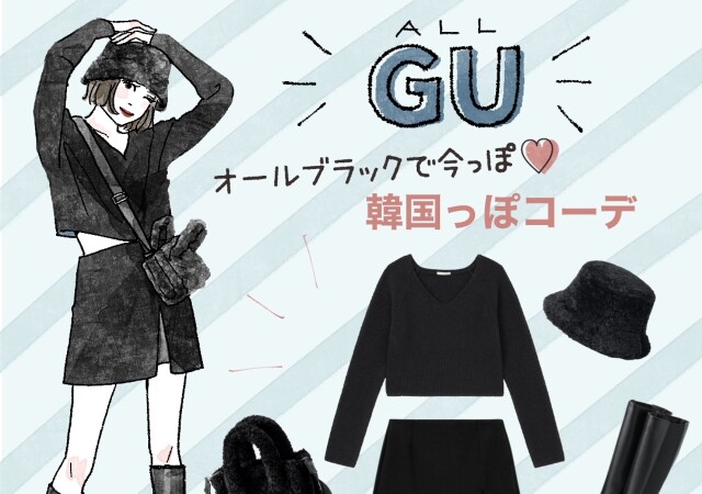 オールブラックがカッコ可愛い♡全部GUの高見えブラックコーデ