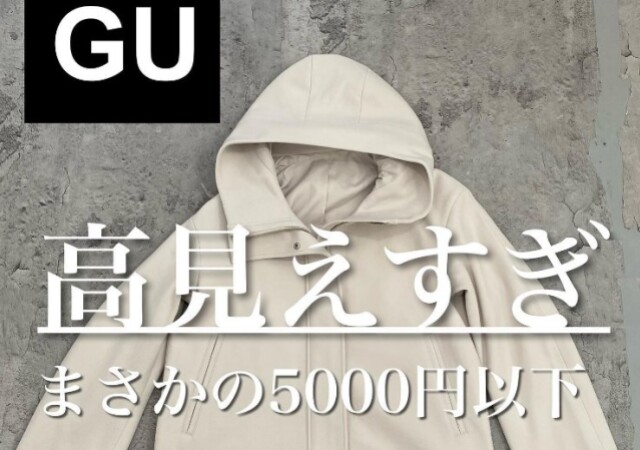 ちょっとGUさん…本当にこの値段？！おしゃれすぎて思わず二度見♡大人