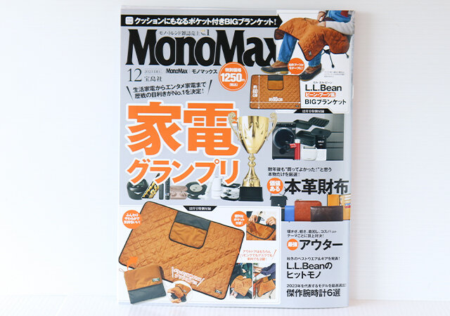 MonoMax12月号の付録はL.L.Beanコラボ！温かくて便利なクッション