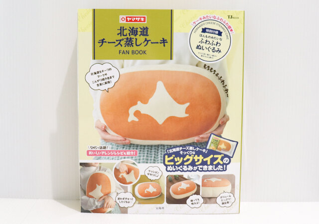 宝島社の北海道チーズ蒸しケーキFAN BOOKの表紙