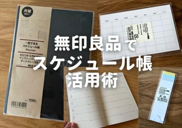 保存版】無印良品マニアが解説！2024年スケジュール帳の選び方と活用