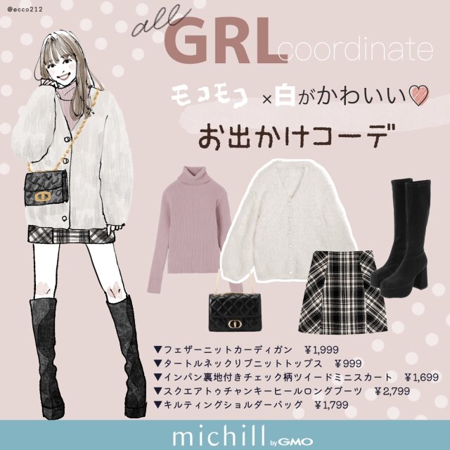 GRLのもこもこふわふわカーデが可愛い♡フェミニンデートコーデ