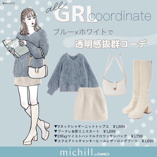 くすみブルーで透明感アップ♡GRLの上品ニットでつくるフェミニン