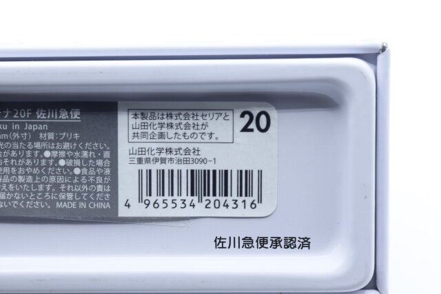 No.2043 ブリック コンテナ20F 佐川急便のジャンコード