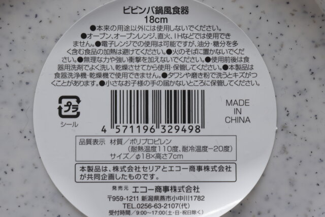 セリアのビビンバ鍋風食器 18cmのJANコード