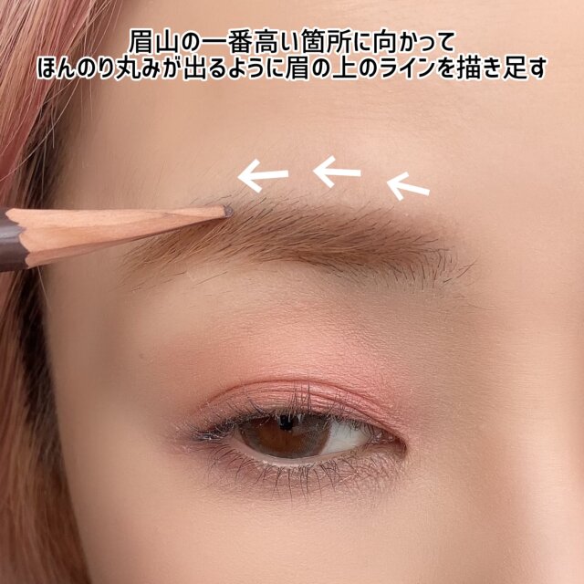 自眉の眉の一番高い箇所を支点として程よくカーブを描くように眉頭から毛を描き足す