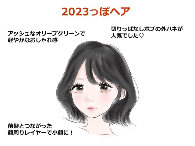 2023年っぽヘア