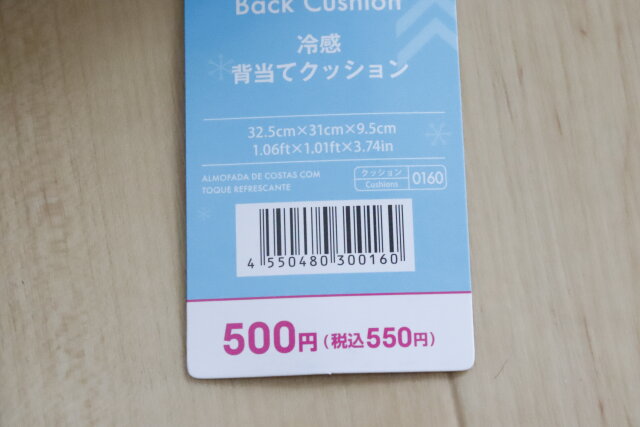 ダイソー　冷感背当てクッション　商品タグ　JANコード