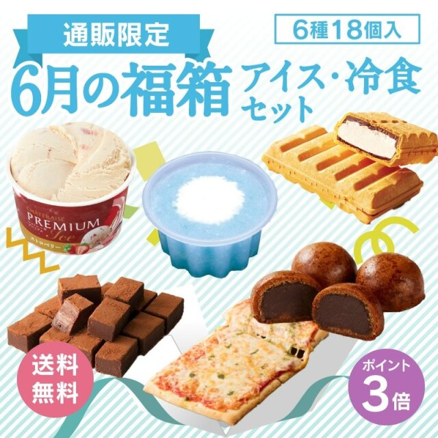 シャトレーゼ　6月の福箱　アイス・冷食セット6種18個入