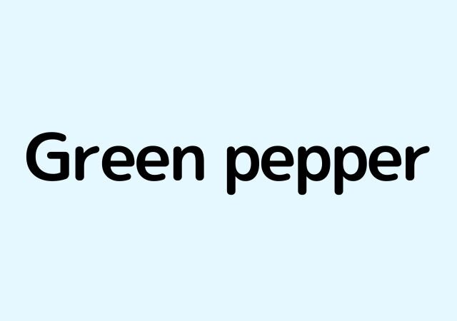 英語のクイズ　ピーマンは英語でGreen pepper