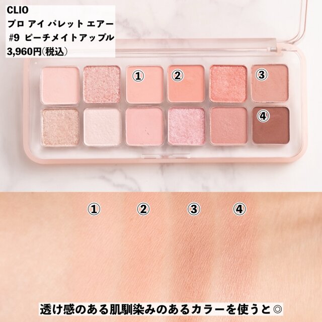 CLIO プロアイパレットエアー #9 ピーチメイトアップル