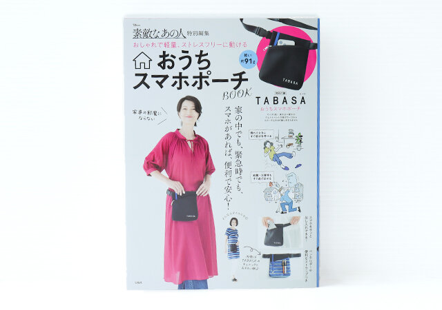 宝島社の素敵なあの人特別編集のTABASAスマホポーチ付録1