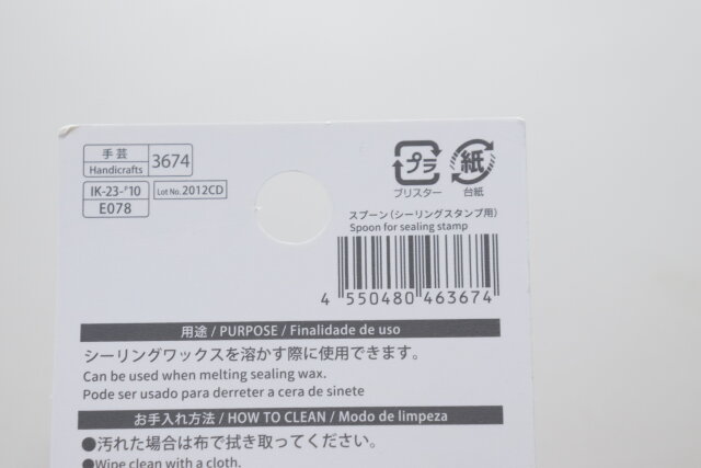 ダイソーのシーリングスタンプ用スプーンのJANコード