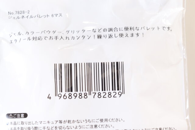 セリア　ジェルネイルパレット 6マス　パッケージ　JANコード