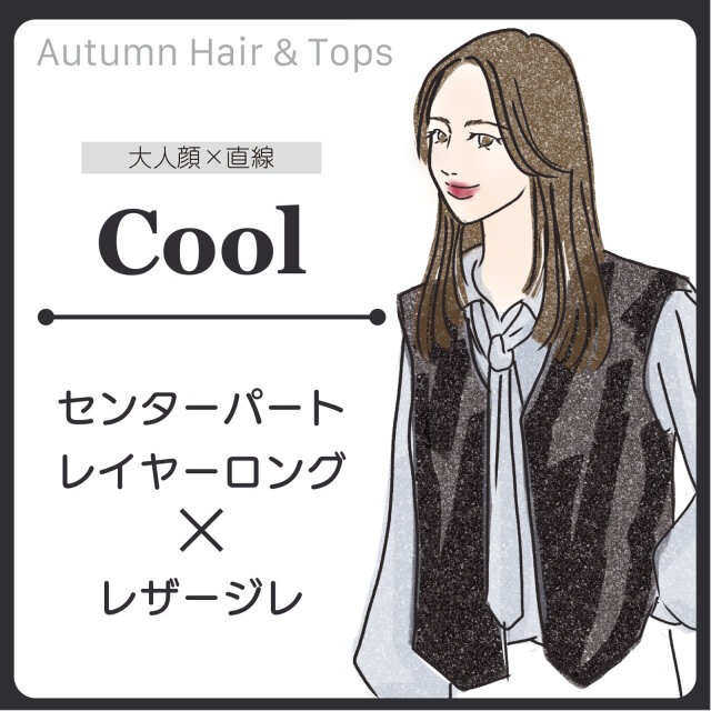 クールさん　おすすめのヘアスタイル＆トップス