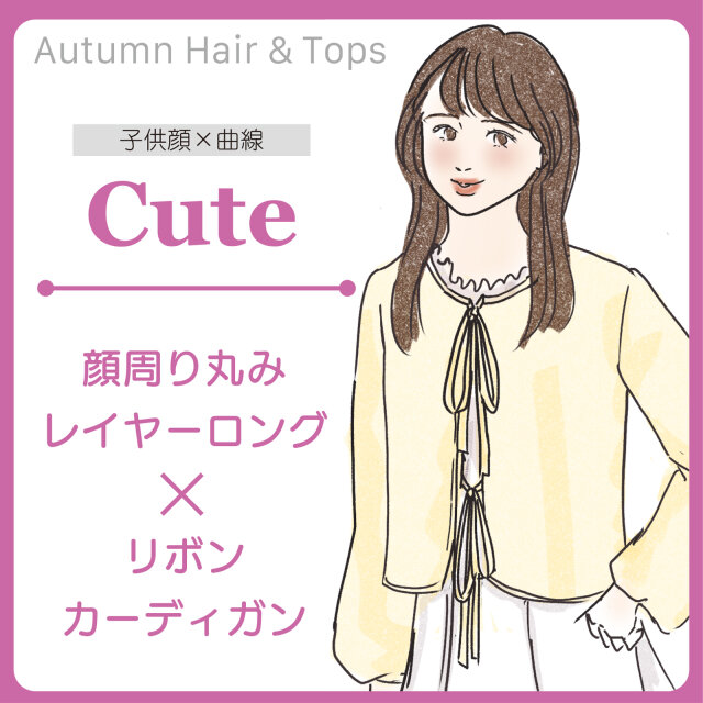 キュートさん　おすすめのヘアスタイル＆トップス