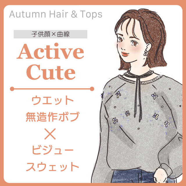 アクティブキュートさん　おすすめのヘアスタイル＆トップス