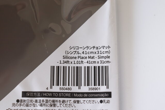 ダイソーのシリコーンランチョンマット（シンプル、41cm×31cm）のJAN