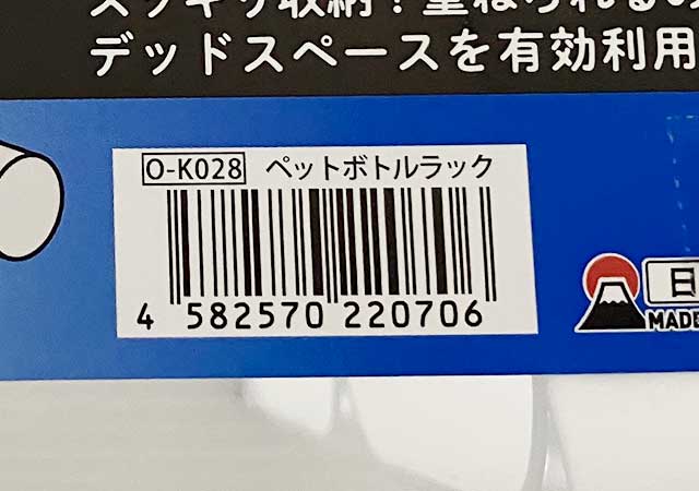 セリア　ペットボトルラック　パッケージ　JANコード