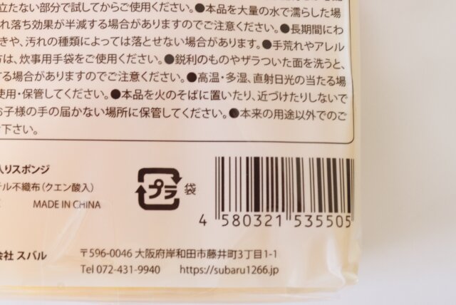 セリアのクエン酸入りスポンジのJANコード