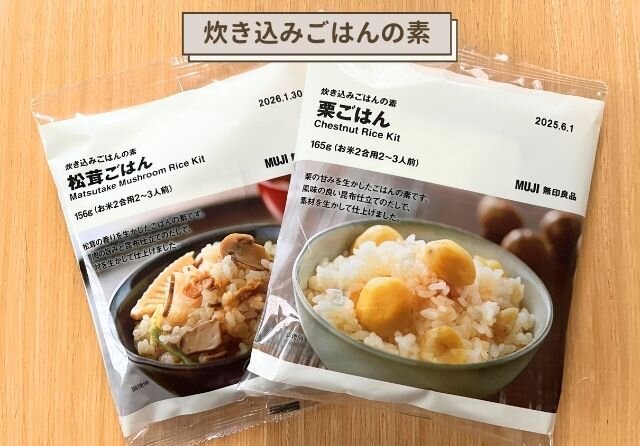 無印良品　松茸ごはん　栗ごはん　素