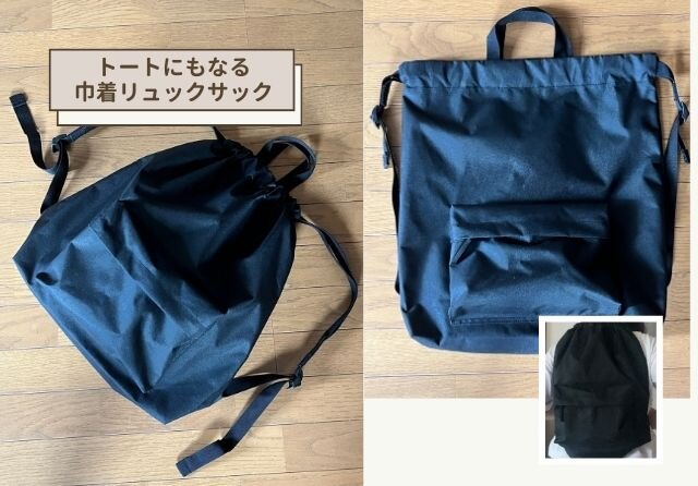 無印良品　トートにもなる　巾着リュックサック