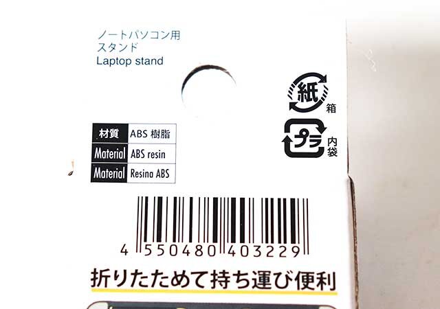 ダイソー　ノートパソコン用折りたたみスタンド 貼り付けタイプ　パッケージ　JANコード