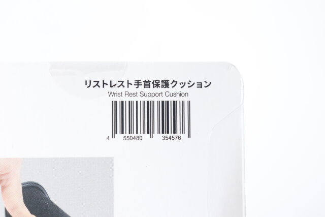 ダイソー　リストレスト手首保護クッション　パッケージ　JANコード