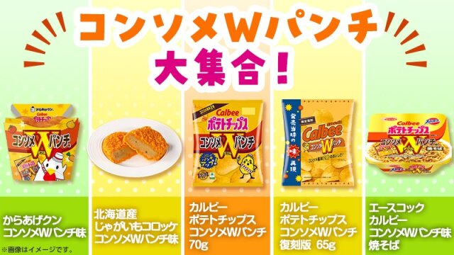 ローソンとコンソメWパンチのコラボ