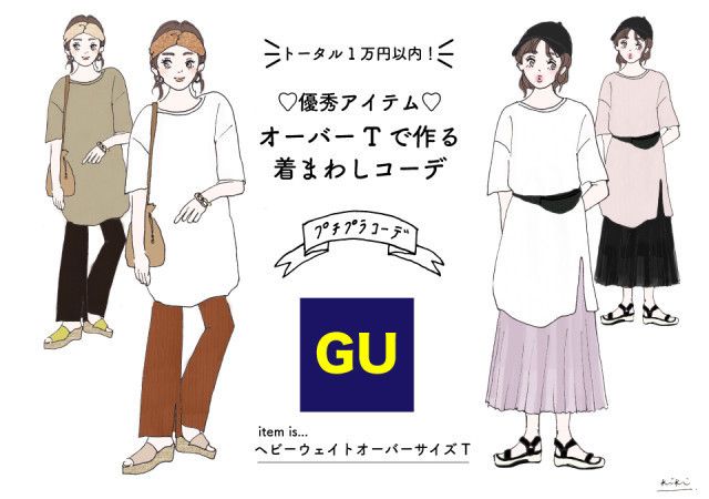 Guヘビーウェイトオーバーサイズtが爆売れ中 おしゃれマニアのお手本コーデ9style Michill ミチル