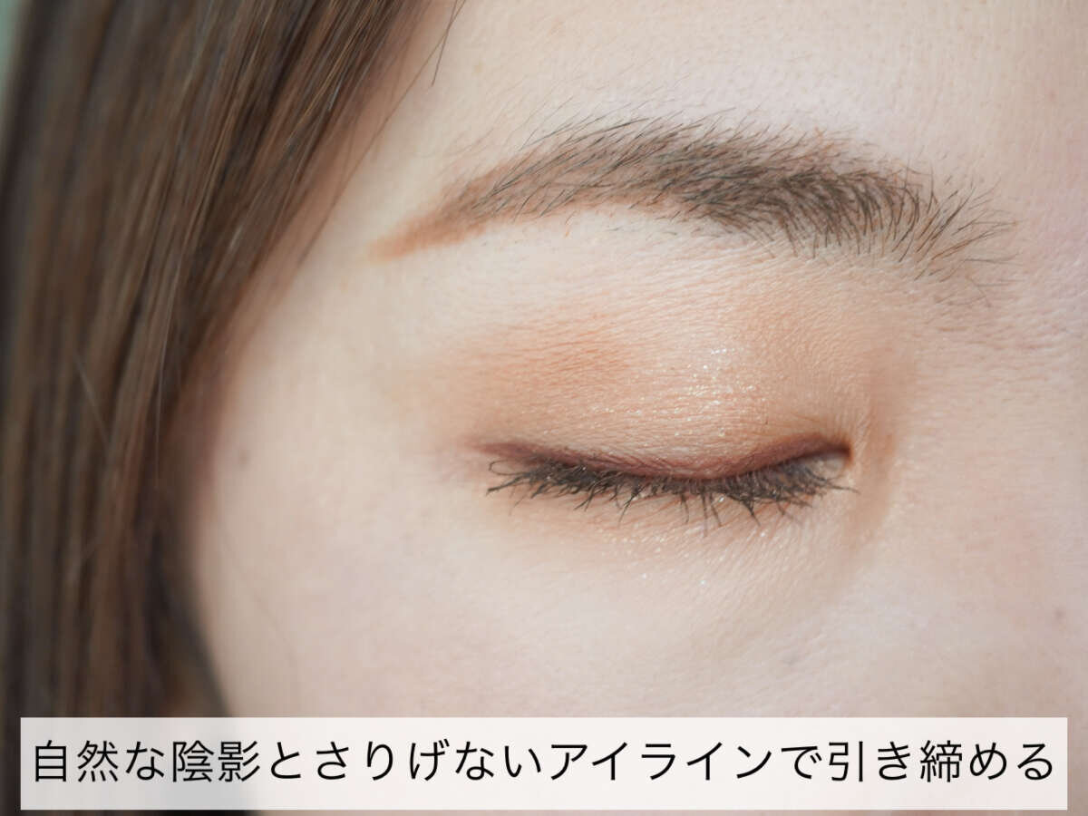 女性の閉じた目のアップ。まぶたにはベージュ系のアイシャドウ、まつ毛の生え際には細いアイラインが引かれている。 女性の閉じた目のアップ。まぶたにはベージュ系のアイシャドウ、まつ毛の生え際には細いアイラインが引かれている。